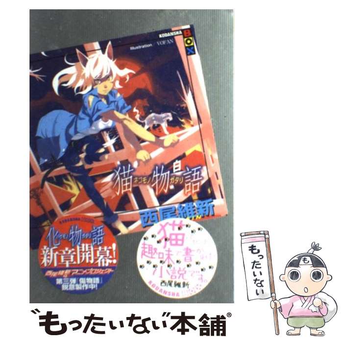 【中古】 猫物語 白 物語シリーズ7 / 西尾維新 / 西尾 維新, VOFAN / 講談社 [単行本（ソフトカバー）]【メール便送料無料】【最短翌日配達対応】画像