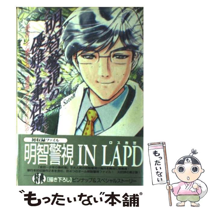 【中古】 金田一少年の事件簿特別編優雅なる名探偵明智健悟！！/講談社/さとうふみや 中古】 金田一少年の事件簿特別編優雅なる名探偵明智健悟