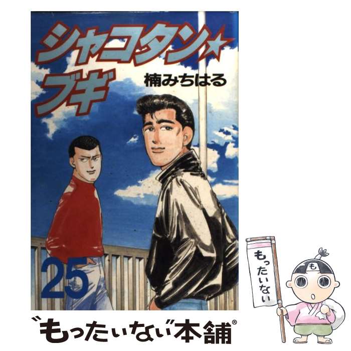 楽天市場】【中古】 シャコタン☆ブギ（28） / 楠 みちはる / 講談社