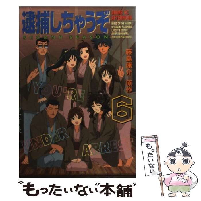 講談社 逮捕しちゃうぞｓｅｃｏｎｄ メール便送料無料 通常２４時間以内出荷 メール便送料無料 本 雑誌 コミック 康介 あす楽対応 コミック 藤島 中古 店 中古 もったいない本舗 ｓｅａｓｏｎ ６ コミック 大勧め最新入荷 その他