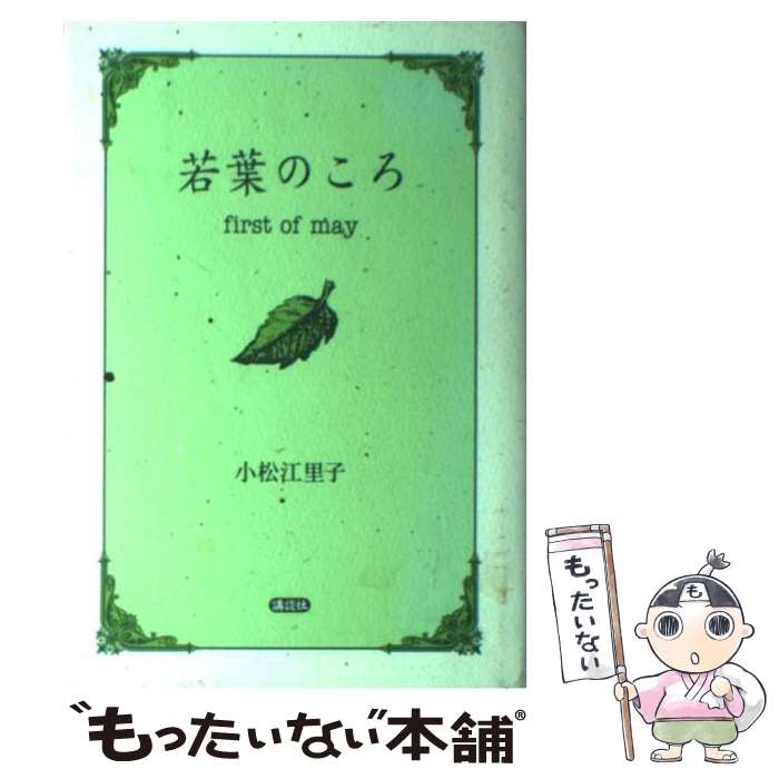 楽天市場】【中古】 地獄へ行こか青江へ行こうか 女より女らしく