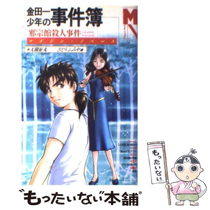 【中古】 金田一少年の事件簿邪宗館殺人事件 / 天樹 征丸, さとう ふみや / 講談社 [単行本（ソフトカバー）]【メール便送料無料】【最短翌日配達対応】画像