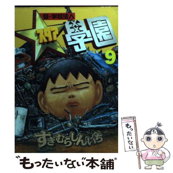 楽天市場】【漫画】【中古】超・学校法人スタア学園 ＜1〜21巻完結