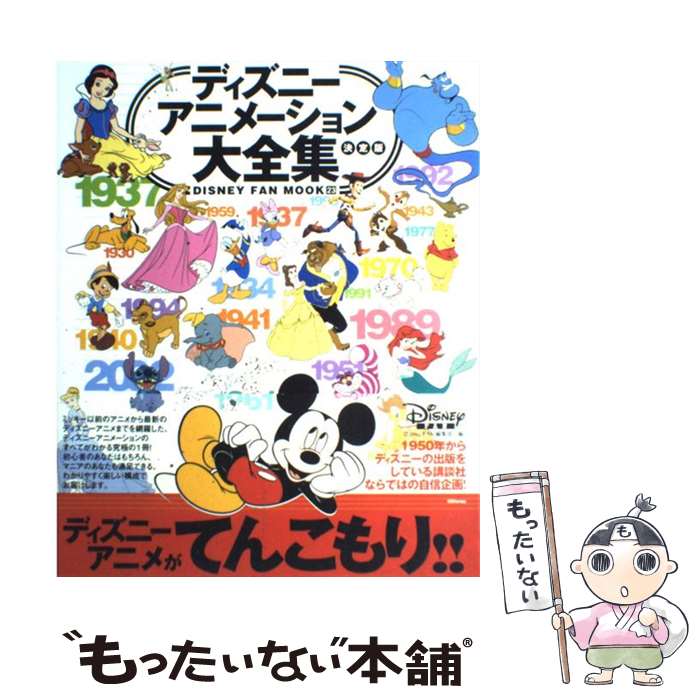 【中古】 ディズニーアニメーション大全集決定版 / ディズニーファン編集部 / 講談社 [ムック]【メール便送料無料】【最短翌日配達対応】画像