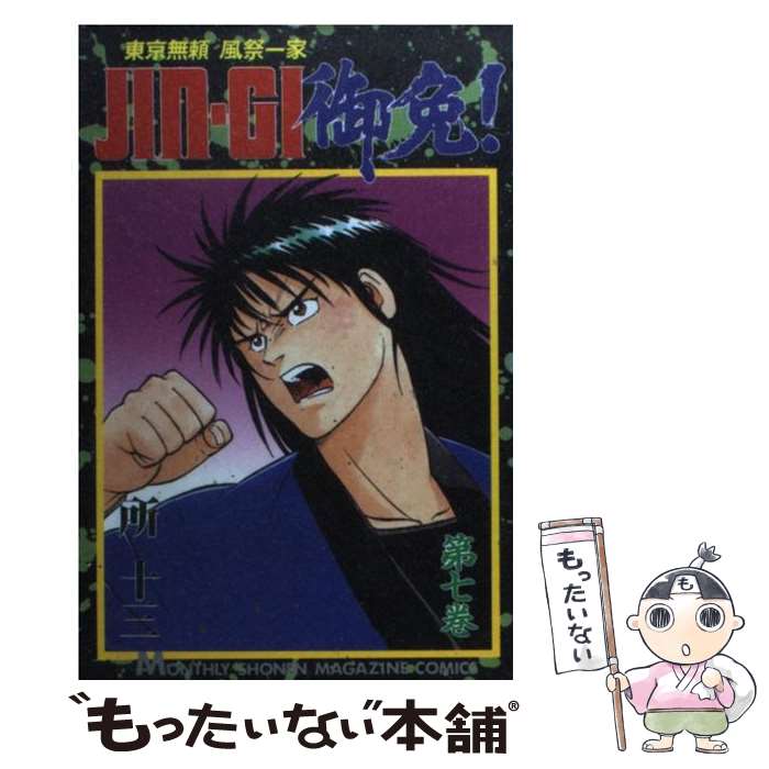 楽天市場 中古 ｊｉｎーｇｉ御免 東京無頼風祭一家 ７ 所 十三 講談社 コミック メール便送料無料 あす楽対応 もったいない本舗 楽天市場店
