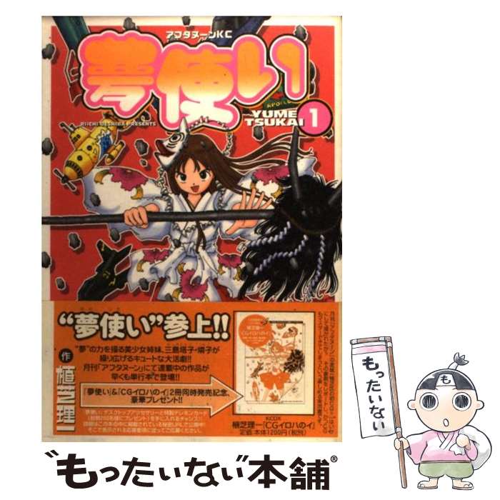 【中古】 夢使い（1） / 植芝 理一 / 講談社 [コミック]【メール便送料無料】【最短翌日配達対応】画像