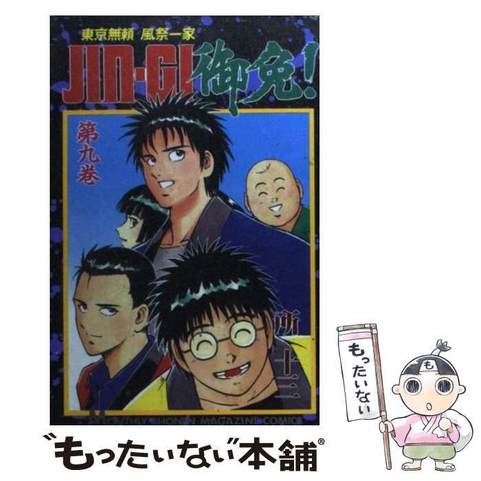 中古 ー 御免 東京無頼風祭一家 所 十三 講談社 コミック メール便送料無料 あす楽対応 Badiacolombia Com