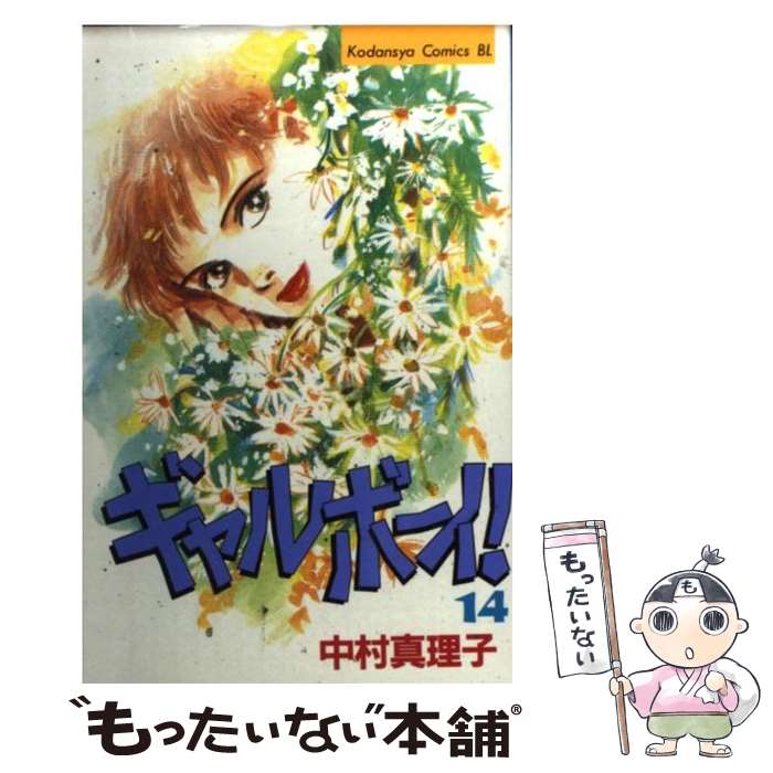 楽天市場 中古 ギャルボーイ １４ 中村 真理子 講談社 新書 メール便送料無料 あす楽対応 もったいない本舗 楽天市場店