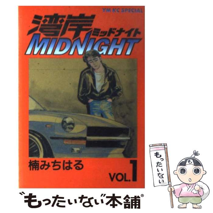 【中古】 湾岸MIDNIGHT 1 / 楠 みちはる / 講談社 [コミック]【メール便送料無料】【最短翌日配達対応】画像