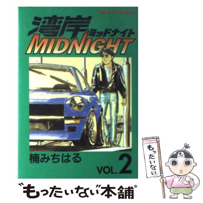 【中古】 湾岸MIDNIGHT 2 / 楠 みちはる / 講談社 [コミック]【メール便送料無料】【あす楽対応】画像