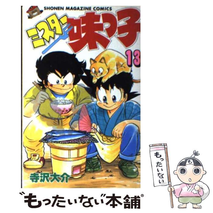 【中古】 ミスター味っ子 13 / 寺沢 大介 / 講談社 [新書]【メール便送料無料】【最短翌日配達対応】画像
