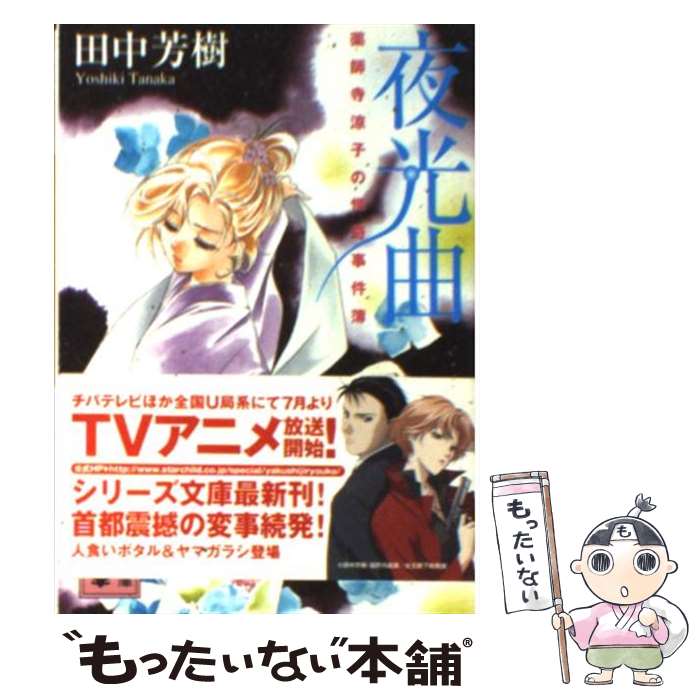【中古】 夜光曲 薬師寺涼子の怪奇事件簿 講談社文庫 田中芳樹 / 田中 芳樹, 垣野内 成美 / 講談社 [文庫]【メール便送料無料】【最短翌日配達対応】画像