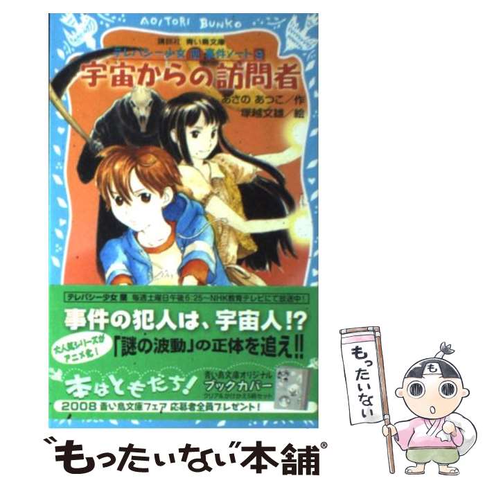 【中古】 宇宙からの訪問者 テレパシー少女「蘭」事件ノート9 / あさの あつこ, 塚越 文雄 / 講談社 [文庫]【メール便送料無料】【最短翌日配達対応】画像