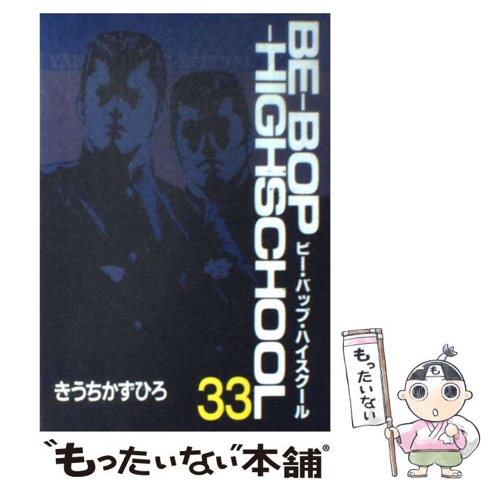 【中古】 Ｂｅーｂｏｐーｈｉｇｈｓｃｈｏｏｌ ３９/講談社/きうちかずひろ 楽天市場】【中古】 Beーbopーhighschool 39