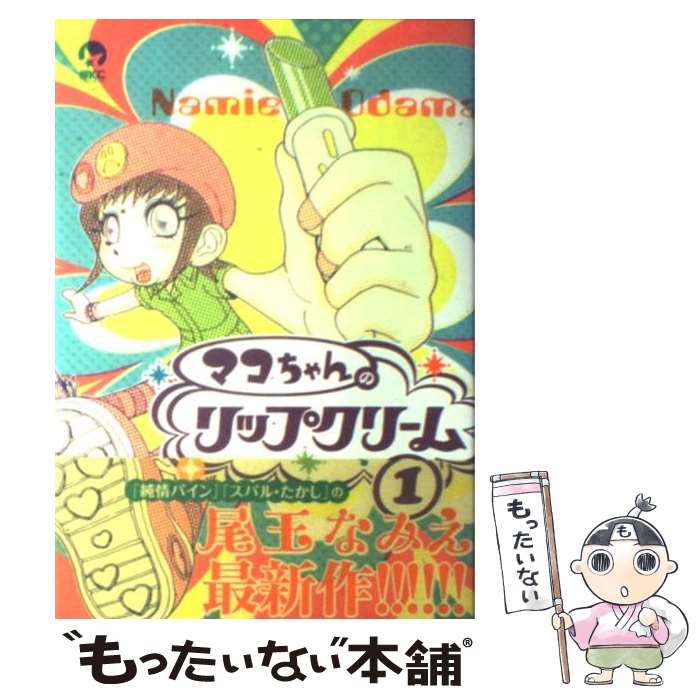 楽天市場 中古 マコちゃんのリップクリーム １ 尾玉 なみえ 講談社 コミック メール便送料無料 あす楽対応 もったいない本舗 楽天市場店