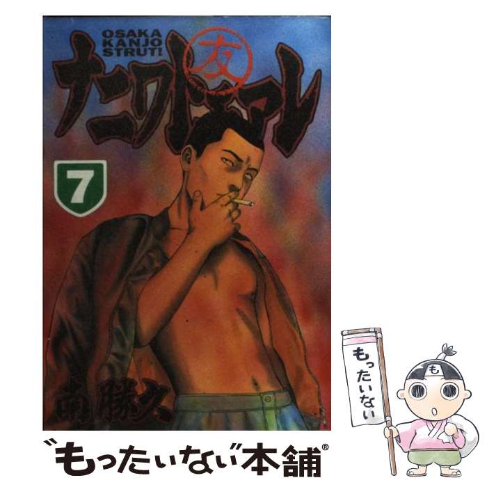 【中古】 ナニワトモアレ ４/講談社/南勝久 ナニワトモアレ（4） (ヤングマガジンコミックス) | 南勝久