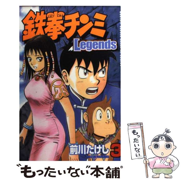 【中古】 鉄拳チンミLegends 3 / 前川 たけし / 講談社 [コミック]【メール便送料無料】【最短翌日配達対応】画像