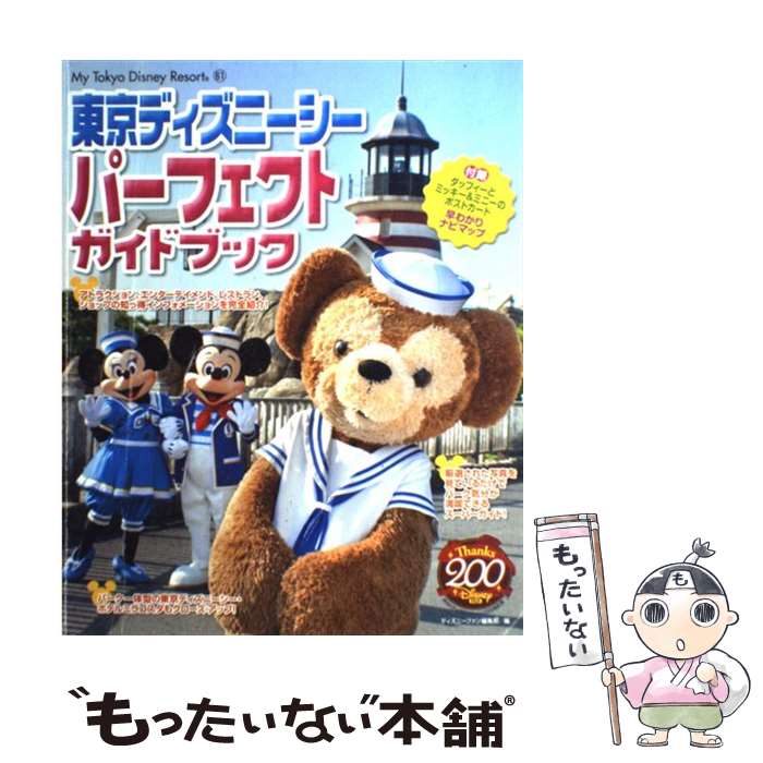 流行に 中古 東京ディズニーシーパーフェクトガイドブック ディズニーファン編集部 講談社 単行本 メール便 あす楽対応 超人気 Maronite Org Au