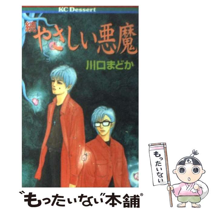 国内外の人気が集結 その他 コミック メール便送料無料 あす楽対応 講談社 まどか 川口 続 やさしい悪魔 中古 Www Wbnt Com