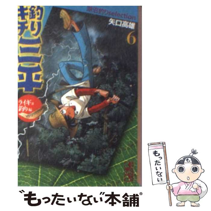 【中古】 釣りキチ三平 6（ライギョ釣り編） / 矢口 高雄 / 講談社 [文庫]【メール便送料無料】【最短翌日配達対応】画像