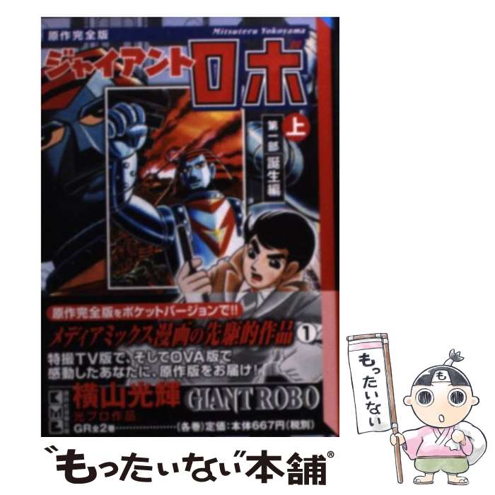 【中古】 ジャイアントロボ原作完全版 上 / 横山 光輝 / 講談社 [文庫]【メール便送料無料】【最短翌日配達対応】画像