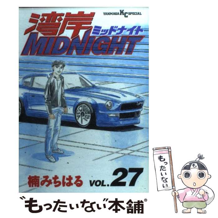 【中古】 湾岸MIDNIGHT（27） / 楠 みちはる / 講談社 [コミック]【メール便送料無料】【最短翌日配達対応】画像