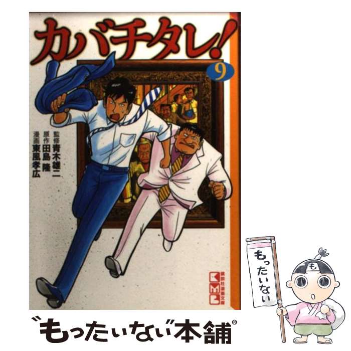 中古 カバチタレ 当日発送 ９ 中古 田島 隆 東風 ゲームソフト 孝広 青木 雄二 講談社 文庫 メール便送料無料 あす楽対応 もったいない本舗 店 メール便送料無料 通常２４時間以内出荷