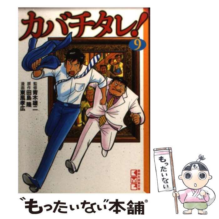 中古 カバチタレ 当日発送 9 中古 田島 隆 東風 ゲームソフト 孝広 青木 雄二 講談社 文庫 メール便送料無料 あす楽対応 もったいない本舗 店 メール便送料無料 通常24時間以内出荷 中古 カバチタレ 当日発送 9 中古 田島 隆 東風 ゲームソフト 孝広 青木 雄二 講談社 文庫 メール便送料無料 あす楽対応 もったいない本舗 店 メール便送料無料 通常24時間以内出荷