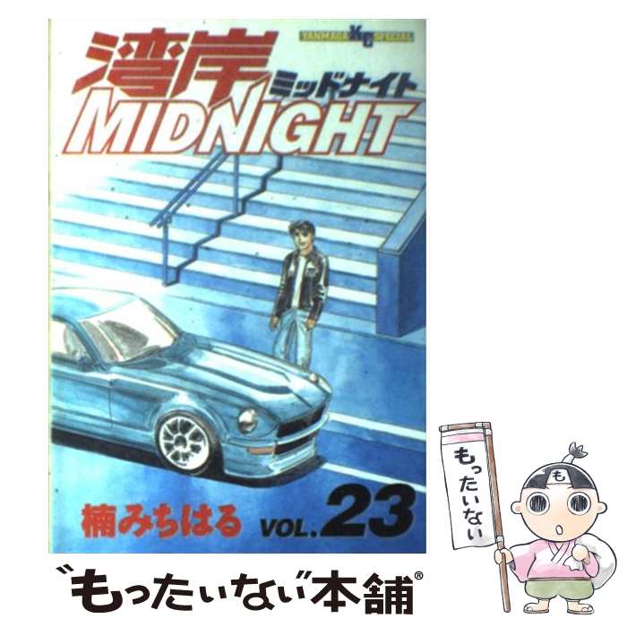 【中古】 湾岸MIDNIGHT（23） / 楠 みちはる / 講談社 [コミック]【メール便送料無料】【最短翌日配達対応】画像