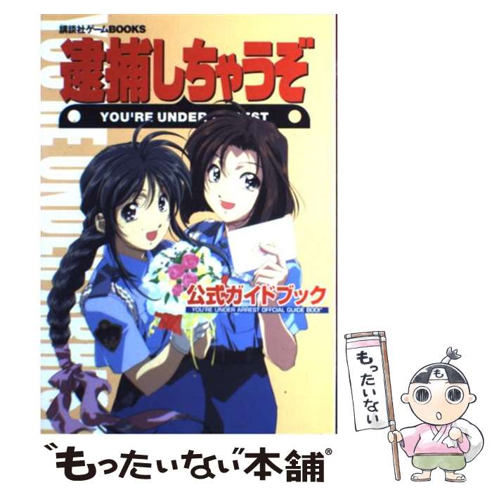 楽天市場】逮捕しちゃうぞ 初回限定版 PS : ゲームリサイクルDAICHU