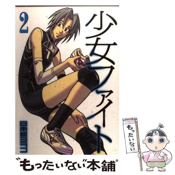 楽天市場】【中古】 ヤオヨロズガール 2 / 御船 麻砥 / 幻冬舎