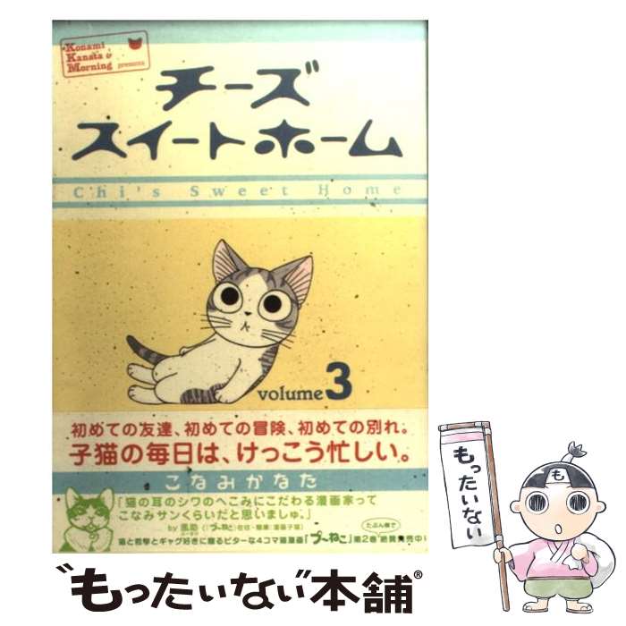 【中古】 チーズスイートホーム volume3 / こなみ かなた / 講談社 [コミック]【メール便送料無料】【最短翌日配達対応】画像