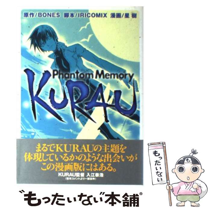 【中古】 Kurau Phantom　memory / 星 樹 / 講談社 [コミック]【メール便送料無料】【最短翌日配達対応】画像