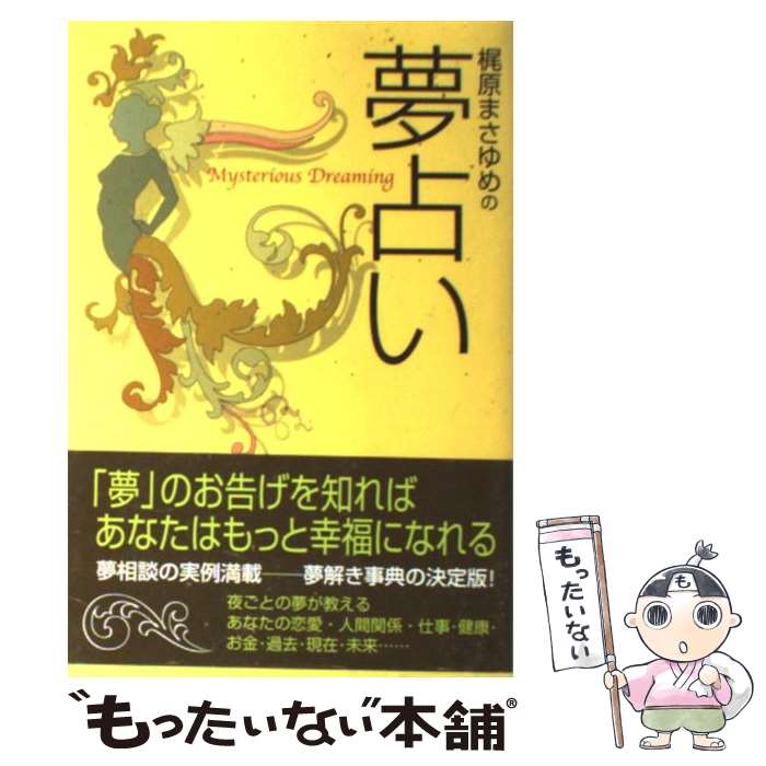 楽天市場 中古 梶原まさゆめの夢占い 梶原 まさゆめ 主婦の友社 単行本 メール便送料無料 あす楽対応 もったいない本舗 楽天市場店