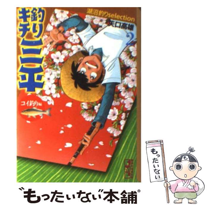 【中古】 釣りキチ三平 2（コイ釣り編） / 矢口 高雄 / 講談社 [文庫]【メール便送料無料】【最短翌日配達対応】画像