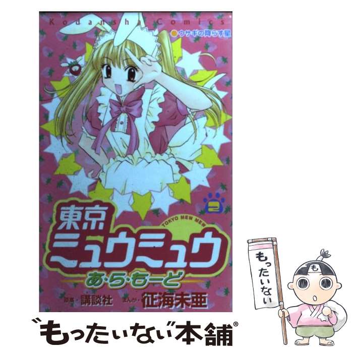 楽天市場】【中古】 東京ミュウミュウ（6） / 征海 未亜 / 講談社