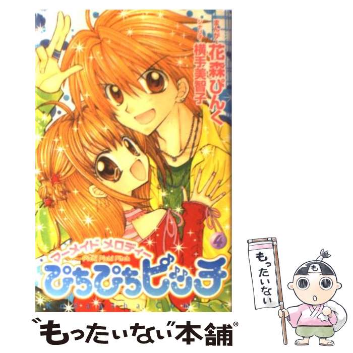 【中古】 ぴちぴちピッチ（4） / 花森 ぴんく, 横手 美智子 / 講談社 [コミック]【メール便送料無料】【最短翌日配達対応】画像