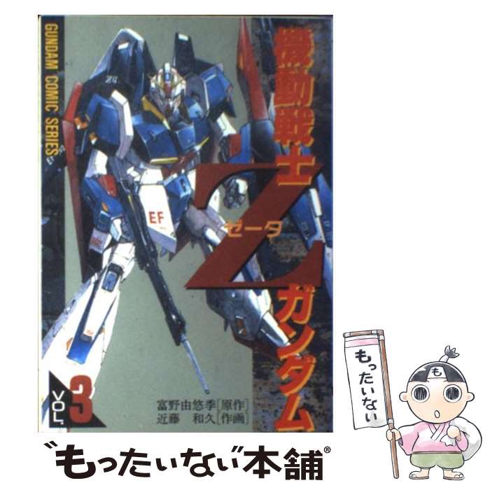 楽天市場】【中古】 機動戦士Zガンダム 第2部 / 富野 由悠季