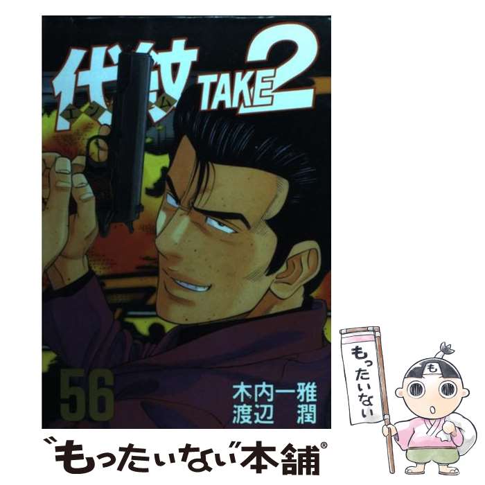 代紋take2 中古 講談社 コミック コミック メール便送料無料 56 潤 渡辺 潤 あす楽対応 もったいない本舗 店 メール便送料無料 通常24時間以内出荷 代紋take2 中古 講談社 コミック コミック メール便送料無料 56 潤 渡辺 潤 あす楽対応 もったいない本舗 店 メール便送料無料 通常24時間以内出荷