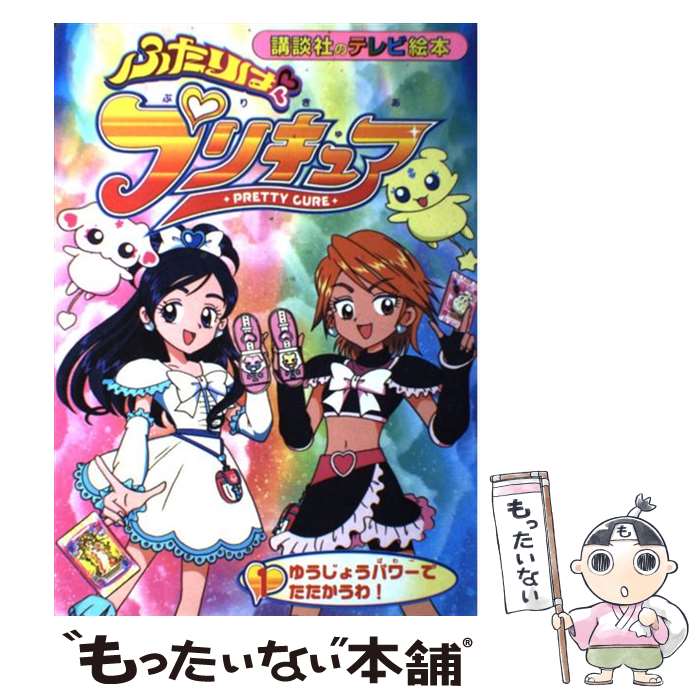 【中古】 ふたりはプリキュア（1） / 講談社 / 講談社 [ムック]【メール便送料無料】【最短翌日配達対応】画像