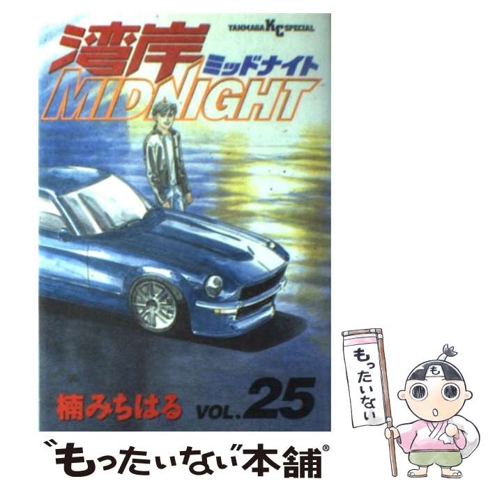 【中古】 湾岸MIDNIGHT 25 / 楠 みちはる / 講談社 [コミック]【メール便送料無料】【あす楽対応】画像