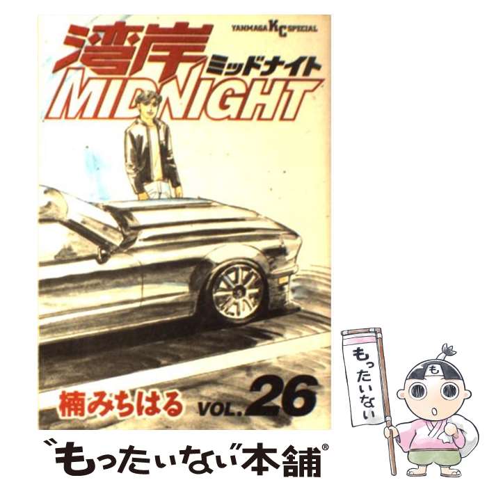 【中古】 湾岸MIDNIGHT 26 / 楠 みちはる / 講談社 [コミック]【メール便送料無料】【あす楽対応】画像