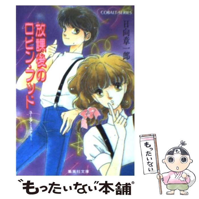 【中古】 放課後のロビン・フッド ユーモア・ミステリー / 日向 章一郎, みずき 健 / 集英社 [文庫]【メール便送料無料】【あす楽対応】画像