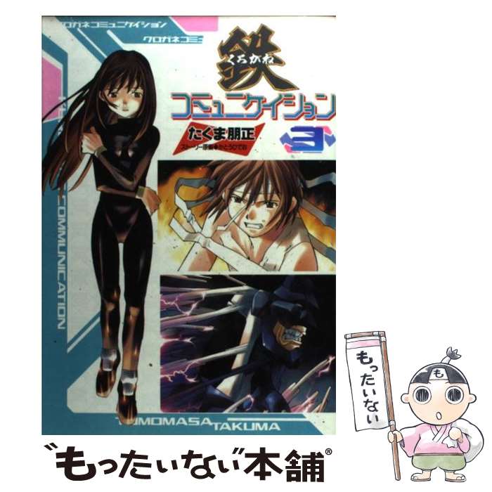 【中古】 鉄コミュニケイション 3 / たくま 朋正 / 主婦の友社 [コミック]【メール便送料無料】【最短翌日配達対応】画像