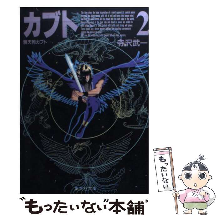 ■[断裁済] 全巻　コブラ カブト ゴクウ 武TAKERU ブラックナイト 寺沢武一 作品セット コブラ 全10巻 鴉天狗カブト 全2巻