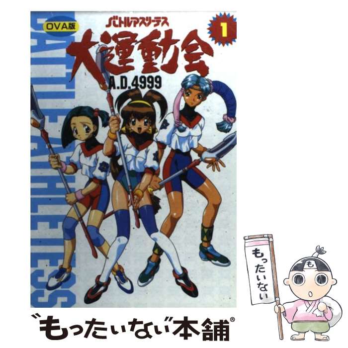 【中古】 バトルアスリーテス大運動会 1 / 主婦の友社 / 主婦の友社 [コミック]【メール便送料無料】【最短翌日配達対応】画像