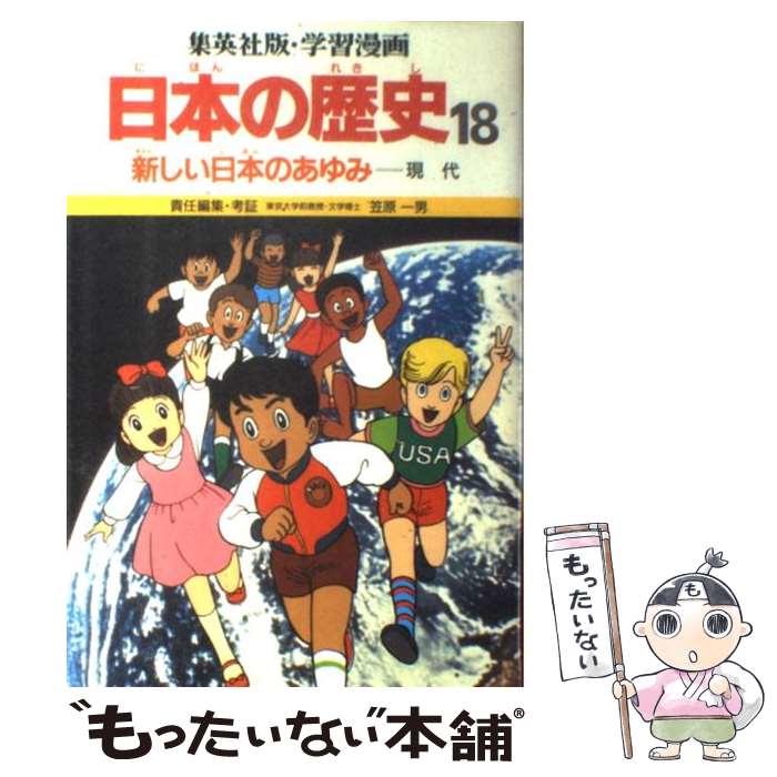 偉大な その他 18 集英社版 学習漫画日本の歴史 中古 ペーパーバック メール便送料無料 あす楽対応 集英社 一男 笠原 Www Dgb Gov Bf