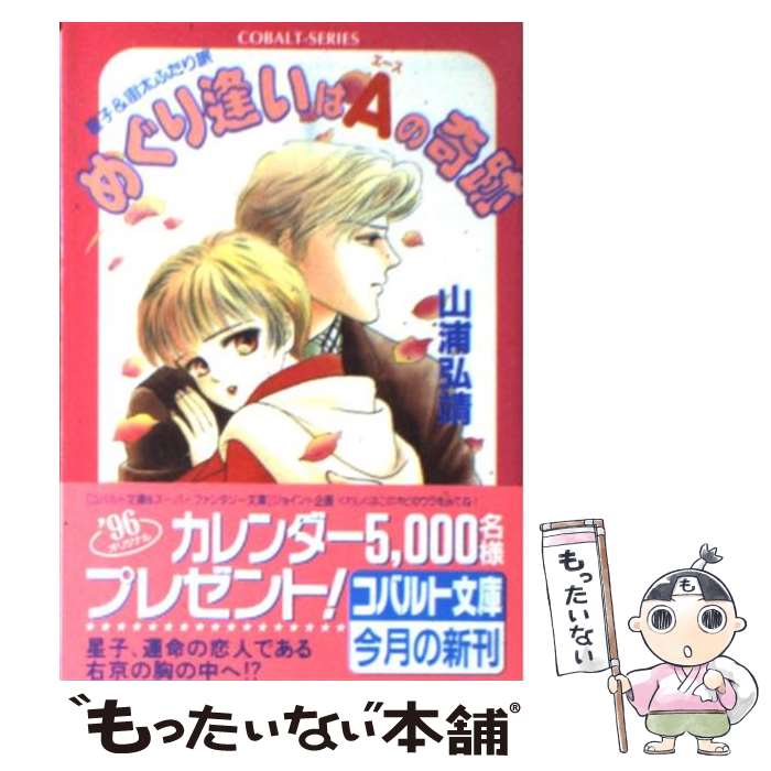 星子 宙太ふたり旅 中古 山浦 あゆみ めぐり逢いはａ エース の奇跡 服部 集英社 文庫 服部 ライトノベル もったいない本舗 店 メール便送料無料 通常２４時間以内出荷 弘靖 メール便送料無料 あす楽対応