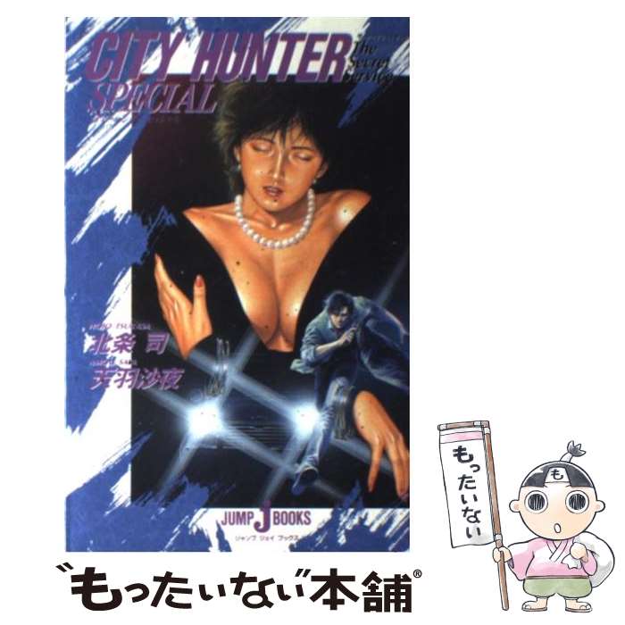 【中古】 シティーハンターspecial / 天羽 沙夜, 北条 司 / 集英社 [新書]【メール便送料無料】【最短翌日配達対応】画像