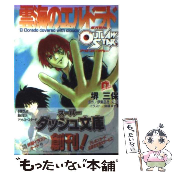 【中古】 雲海のエルドラド 星方武侠アウトロースター / 堺 三保, 齋藤 卓也, 矢立 肇, 伊東 岳彦 / 集英社 [文庫]【メール便送料無料】【最短翌日配達対応】画像